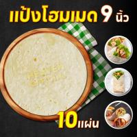 ราคา แป้งเคบับ แป้งห่อเคบับ แรป แรปโรล สลัดแรป แป้งกึ่งสำเร็จรูป ฮาลาล ขนาด 8 นิ้ว และ 9 นิ้ว 10 แผ่น สูตรต้นตำหรับตุรกีผลิตสดใหม่ทุกวัน (22064890295)