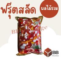 ราคา สิ้นค้าพร้อมส่ง เยลลี่ ฟรุ๊ตสลัด กลิ่นผลไม้รวม 1000กรัม (21441812053)