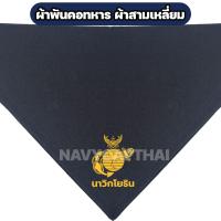 ราคา ผ้าพันคอทหาร ผ้าสามเหลี่ยม นาวิกโยธิน (21784644213)