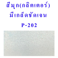 ราคา สีสเปรย์ Leyland แคนดี้โทน สีขาวมุก ประกายเพชร เนื้อสีใส มีเกล็ดกลิตเตอร์ สีขาวมุกรองพื้นสีขาว CANDY TONE TRANSPARENT SPRAY P 202 P 200 (713864578)