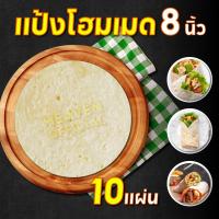 ราคา แป้งเคบับ แป้งห่อเคบับ แรป แรปโรล สลัดแรป แป้งกึ่งสำเร็จรูป ฮาลาล ขนาด 8 นิ้ว และ 9 นิ้ว 10 แผ่น สูตรต้นตำหรับตุรกีผลิตสดใหม่ทุกวัน (22092779035)