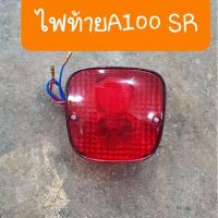 ราคา ไฟท้ายA100 SR และ ขาจับไฟท้าย แบบตรงรุ่นคู่ตัว สินค้าเกรดA (10437591645)