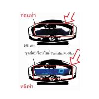 ราคา ชุดซ่อมเรือนไมล์ Yamaha M Slaz ฟิล์ม (21904692786)