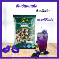 ราคา อัญชันอบแห้ง สำหรับต้มหรือแช่น้ำร้อน บรรจุ100กรัม (21447293436)