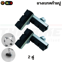 ราคา ยางเบรคจักรยานก้ามปู TAG ผ้าเบรค ผ้าเบรครถจักรยาน ยางเบรค (22024111278)