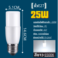 ราคา หลอดไฟ LED STICK ทรงกระบอก ขั้ว E27 10W 15W 20W 25W สีขาว หลอดไฟประหยัดพลังงาน หลอดไฟในบ้าน (22141339326)