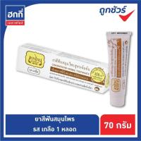ราคา ยาสีฟันเทพไทย ขนาด 70 กรัม ยาสีฟันสมุนไพรเทพไท Tepthai (9982659648)