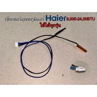 ราคา เซ็นเซอร์อุณหภูมิแอร์ HAIER 9000 24000BTU ใช้ได้ทุกรุ่น (21534015465)