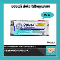 ราคา ซื้อ1 เเถม1 Veldent Denture Adhesive Cream เวลเดนท์ ครีมติดฟันปลอม กลิ่นเปปเปอร์มิ้นต์ ขนาด 60 กรัม (22143492114)