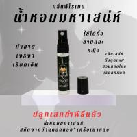 ราคา น้ำหอมมหาเสน่ห์ กลิ่นฟีโรเมนยั่วเพศ ผสมว่านดอกทองเครือเขาหลง (21576979007)