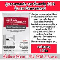 ราคา ปูนscg ปูนฉาบรอยต่อ สมาร์ทบอร์ด รุ่น สมาร์ทพลาสเตอร์ แบ่งบรรจุ 1 กิโล และ5 กิโล (21983032234)