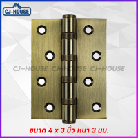 ราคา CJ HOUSE บานพับ บานพับประตู บานพับหน้าต่าง บานพับสแตนเลส แหวนลูกปืน สแตนเลสแท้ ขนาด 4 นิ้ว x 3 นิ้ว พร้อมน็อตสเตนเลส พร้อมส่ง (10072921459)