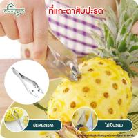 ราคา A HAUS ที่เลาะตาสับปะรด ที่แกะตาสับปะรด พร้อมใบมีด ที่ปอกสับปะรด สแตนเลส มีดแกะตาสับปะรด หนีบตาสับปะรด ใช้ง่าย สแตนเลส ไม่เป็นสนิม (5303632975)