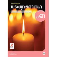 ราคา หนังสือเรียนพระพุทธศาสนา ชั้น ม 3 อจท (1061392905)