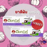 ราคา 1แถม1 ยาสีฟันดอกบัวคู่ สูตรเกลือสมุนไพร 150G (21282624329)