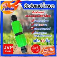 ราคา ส่งฟรี ข้อต่อเทปน้ำหยด ข้อต่อเทป แบบหมุนเกลียวล็อค คละสี มีให้เลือกแพ็ค 5 300ชิ้น ข้อต่อสำหรับเทปน้ำหยด ข้อต่อเทป แบบหมุนเกลียวล็อค (3975314066)