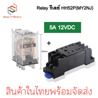 ราคา Relay รีเลย์ HH52P MY2NJ รีเลย์ 8 ขา 2NO 2NC 5A พร้อมซ็อกเก็ต 220VAC 12VDC 24VDC Socket (21722890562)