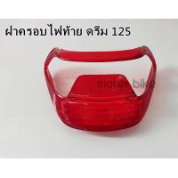 ราคา ฝาครอบไฟท้าย ฝาไฟท้าย แดง DREAM125 ดรีม125 งานคุณภาพดี (9931030237)