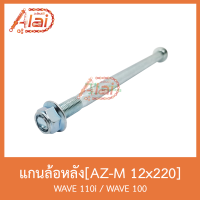 ราคา AZ M 12x220 แกนล้อหลัง WAVE 100 WAVE 110 (6475720478)