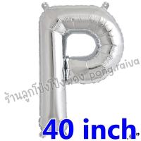 ราคา ลูกโป่งตัวอักษรขนาดใหญ่ อักษร40นิ้ว ลูกโป่งอักษร อักษรสีเงิน ตัวอักษรขนาดใหญ่ อักษรวันเกิด ลูกโป่งวันเกิด ลูกโป่ง40นิ้ว 40inch (1080048274)