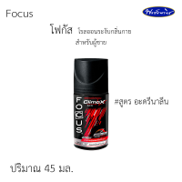 ราคา Focus โฟกัส ผลิตภัณฑ์ระงับกลิ่นกาย ลูกกลิ้ง โรลออน สำหรับผู้ชาย ขนาด 45 มล ทั้งหมด 6 สูตร (20912030676)