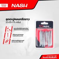 ราคา NASH ชุดตะปูคอนกรีตขาว 2 5 นิ้ว 75 กรัม ZWF (20923409994)