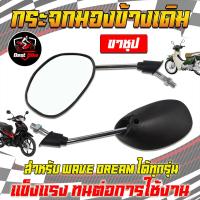 ราคา 1 คู่ กระจกเดิม WAVE DREAMทุกรุ่น ขาชุป ทุกรุ่น กระจกมองข้างเดิมเวฟ ดรีม สินค้าใช้ทนแทนของเดิม (22127390728)