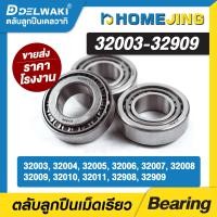 ราคา ตลับลูกปืน เม็ดเรียว 32003 32004 32005 32006 32007 32008 32009 32010 32011 32908 32909 (21399229467)