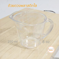 ราคา ถ้วยตวงพลาสติก 5 หน่วยบอกปริมาตร ถ้วยตวงพลาสติกใส ถ้วยตวงของเหลว เหยือกตวงขวงเหลว ถ้วยตวง 8 ออนซ์ ถ้วยตวง 250 ml ส่งไว (2386468572)