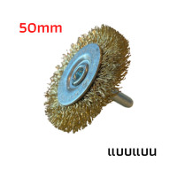 ราคา หัวขัดทองเหลือง แปรงทองเหลือง แปลงลวด แปรงลวดทองเหลือง ลวดทองเหลือง เครื่องขัดไม้ ราคาต่อชิ้น (21021731359)