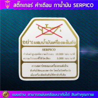 ราคา สติกเกอร์ คำเตือน กาน้ำมันติดถังมอไซค์ KAWASAKI SERPICO กาน้ำมัน SERPICO (20891786085)