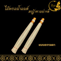 ราคา ไม้พรมน้ำมนต์ หญ้าคาพรมน้ำมนต์ ที่พรมน้ำมนต์ คละสี แบบ สั้น ยาว ธรรมดา (22142276434)