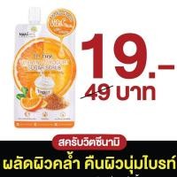 ราคา Sale สครับส้มนามิ Nami Im Fresh Vitamin C Yogurt Sugar Scrub สครับวิตซี ขัดผิวใส เรียบเนียน (21587168459)