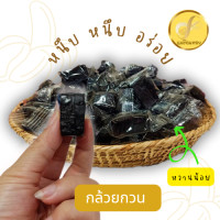 ราคา กล้วยกวน กล้วยกวนกะทิ เหนียวหนึบนุ่ม เคี้ยวอร่อย เคี้ยวเพลิน หวานน้อย (22039967484)