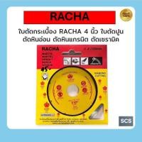 ราคา ใบตัดกระเบื้อง RACHA 4 นิ้ว ใบตัดปูน ตัดหินอ่อน ตัดหินแกรนิต ตัดเซรามิค (22124427899)