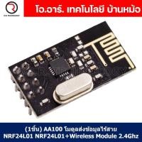 ราคา 1ชิ้น AA100 โมดูลสื่อสารไร้สาย โมดูลส่งข้อมูลไร้สาย NRF24L01 NRF24L01 Wireless Module 2 4Ghz (20044045107)
