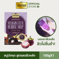 ราคา สุภาภรณ์ สบู่สมุนไพรมังคุด คุมมัน ยุบสิว ผิวเนียน ผิวหอม สูตรเย็น สดชื่น ขนาด 100 กรัม l Mangosteen Herbal Soap Supaporn (22094841916)
