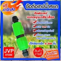 ราคา ส่งฟรี ข้อต่อเทปน้ำหยด ข้อต่อเทป แบบหมุนเกลียวล็อค คละสี มีให้เลือกแพ็ค 5 300ชิ้น ข้อต่อสำหรับเทปน้ำหยด ข้อต่อเทป แบบหมุนเกลียวล็อค (3975314065)
