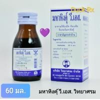 ราคา ราคาถูก Exp 01 2027 MAHAHING V S 60 ml มหาหิงคุ์ วี เอส วิทยาศรม 60 มล (21856344049)