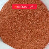 ราคา หัวกุ้งป่น แกลบกุ้ง เศษกุ้ง บดละเอียด มีแคลเซียม บรรจุ 1 กิโลกรัม (21738296102)