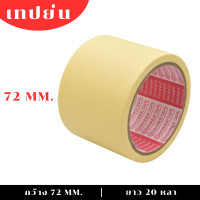 ราคา 1ม้วน เทปย่น เทปกาว เทปพ่นสี เทปหนังไก่ 20หลา (21009690172)