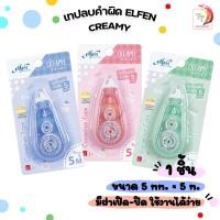 ราคา Elfen เทปลบคำผิด รุ่น CREAMY ครีมมี่ ขนาด 5mm x 5m แบบกดเก็บหัวได้ คละสี จำนวน 1 ชิ้น (21993773520)