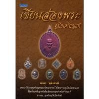 ราคา หนังสือ เซียนส่องพระ คู่มือเหรียญแท้ (21804553934)