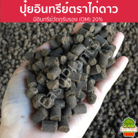 ราคา แบ่งขาย ปุ๋ยอินทรีย์ มูลไก่อัดเม็ด TPI อินทรีย์อัดเม็ด PSB จุลินทรีย์สังเคราะห์แสง มูลไส้เดือน (22096041078)