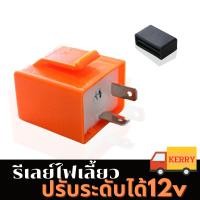 ราคา รีเลย์ไฟเลี้ยว ยี่ห้อD MAX ปรับได้ สีส้ม รีเลย์ไฟเลี้ยว รีเลย์ไฟเลี้ยวแต่ง 12V สามารถปรับจังหวะให้กระพริบเร็วขึ้นหรือช้าลงได้ รีเลย์ไฟเลี้ยวมอเตอร์ไซค์ ทุกรุ่น (22099324092)