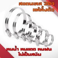 ราคา เข็มขัดรัดสายยาง เหล็กรัดสแตนเลส 304 เหล็กรัดท่อ เข็มขัดรัดท่อ เหล็กรัดสายยาง แคล้มรัดท่อ Hose Clip กิ๊ปรัดท่อ (21893041257)