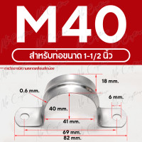 ราคา แคลมป์รัดท่อ เหล็กยึดท่อ สแตนเลส 304 U shape Hanging Clamp มีหลายขนาด (21522365491)