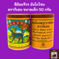 ราคา สีย้อมจีวรอันโกโซน ตรากิเลน สำหรับย้อม ผ้าฝ้าย มัสลิน ผ้าซัลฟลอไรท์ ป่าน ผ้าไตร จีวร งานทอดกฐิน ถวายสังฆทาน ขนาด 50 กรัม (22052404761)