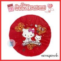 ราคา หมวกอาบน้ำใบใหญ่ คิตตี้หัวใจทอง หมวกคลุมผมอาบน้ำ หมวกอาบน้ำ ลายการ์ตูนน่ารัก ขนาด 29 ซม twinklebags (21886116988)