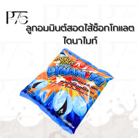 ราคา ไดนาไมท์ ลูกอมรสมินต์ สอดไส้ช็อกโกแลต บรรจุ50เม็ด (21359378860)